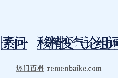 素问·移精变气论组词是什么意思的图片